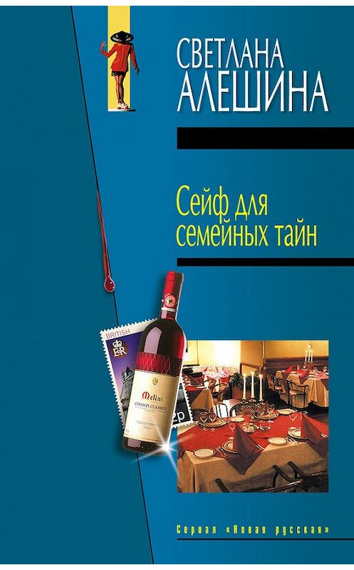 Обложка книги «Сейф для семейных тайн (сборник)» автора Светланы Алешины издание 2005 года. ISBN 5699091629.