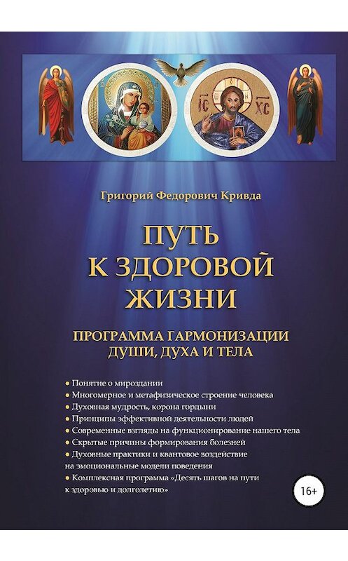 Обложка книги «Путь к здоровой жизни» автора Григория Кривды издание 2020 года.