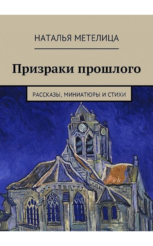 Обложка книги «Призраки прошлого. Рассказы, миниатюры и стихи» автора Натальи Метелицы. ISBN 9785447481841.