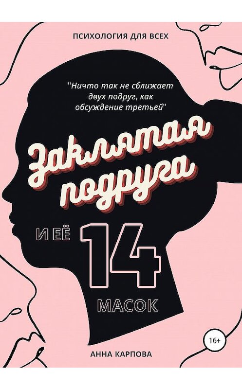 Обложка книги «Заклятая подруга и её 14 масок» автора Анны Карповы издание 2020 года. ISBN 9785532085060.