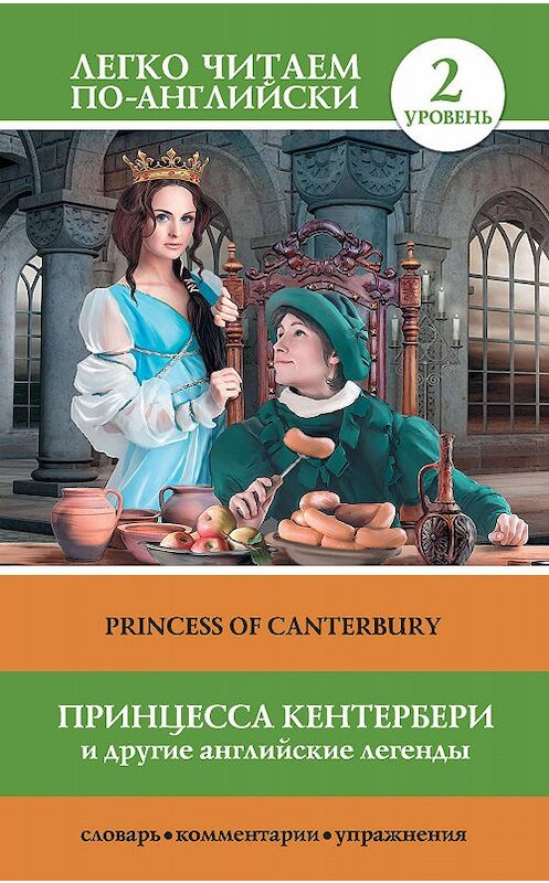 Обложка книги «Принцесса Кентербери и другие английские легенды / Princess of Canterbury (сборник)» автора Неустановленного Автора издание 2015 года. ISBN 9785170876563.