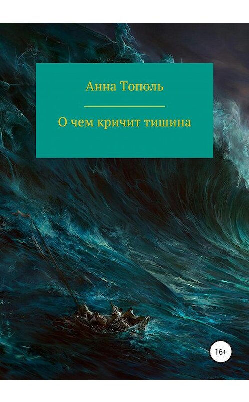 Обложка книги «О чем кричит тишина» автора Анны Тополи издание 2020 года.