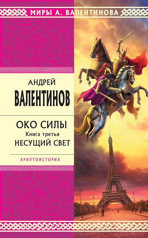 Обложка книги «Несущий Свет» автора Андрея Валентинова.