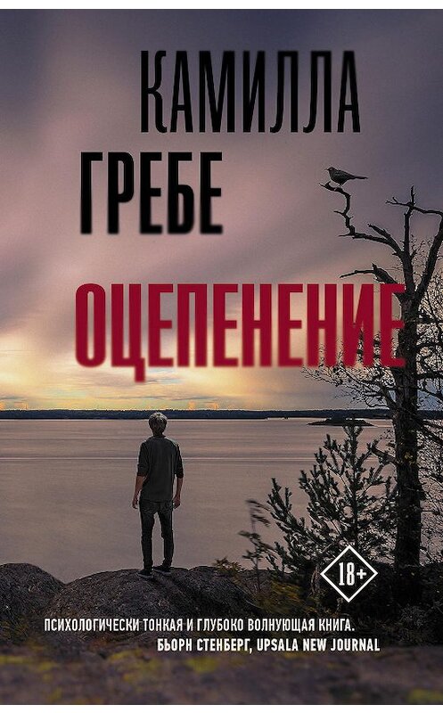 Обложка книги «Оцепенение» автора Камиллы Гребе издание 2020 года. ISBN 9785171135317.