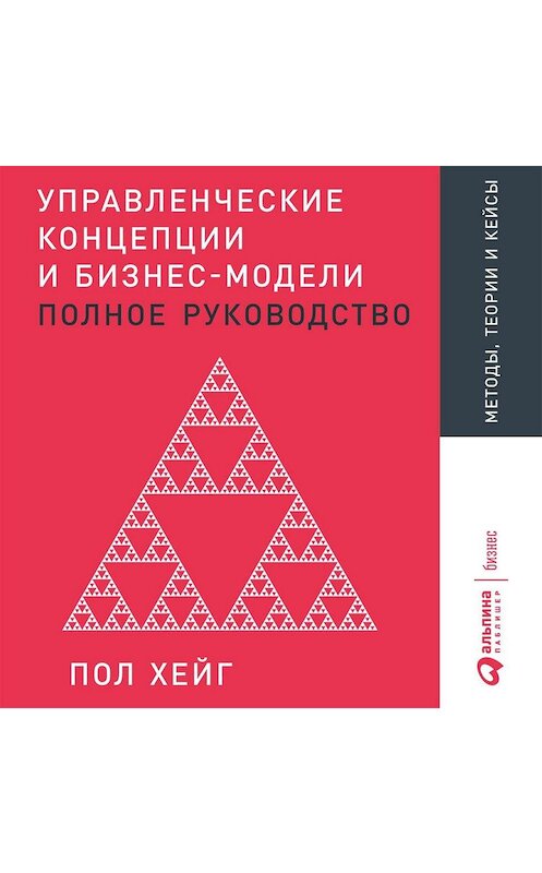 Обложка аудиокниги «Управленческие концепции и бизнес-модели» автора Пола Хейга. ISBN 9785961432589.