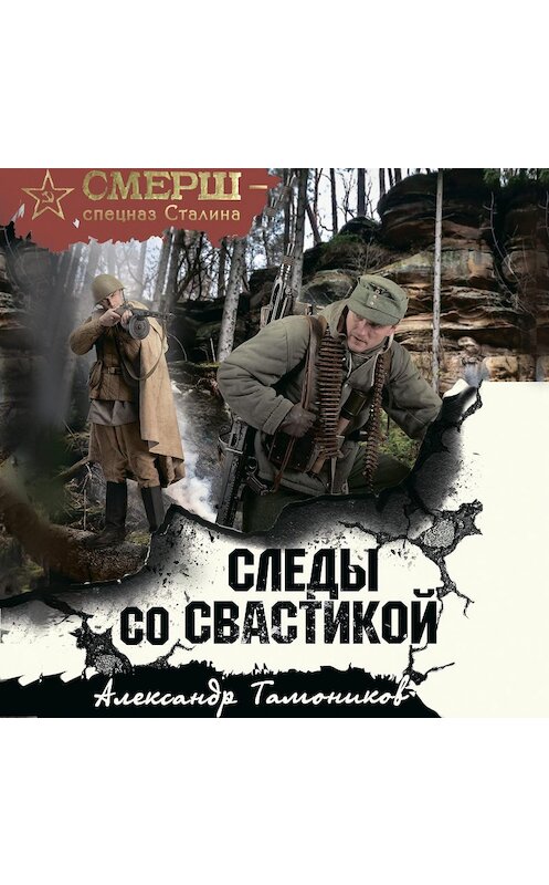 Обложка аудиокниги «Следы со свастикой» автора Александра Тамоникова.