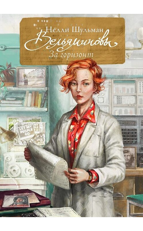 Обложка книги «Вельяминовы. За горизонт. Книга третья» автора Нелли Шульмана. ISBN 9785448597848.