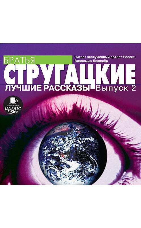 Обложка аудиокниги «Лучшие рассказы. Выпуск 2» автора . ISBN 4607031763384.