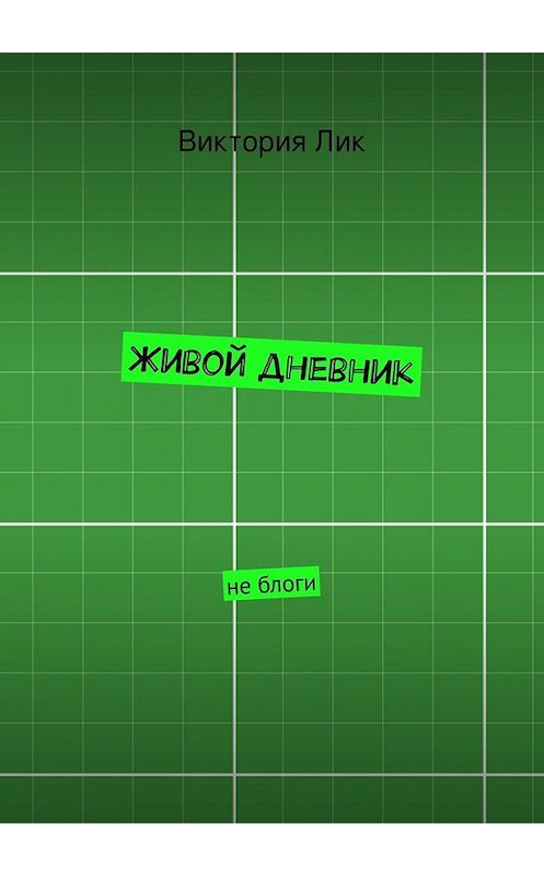 Обложка книги «Живой дневник» автора Виктории Лика. ISBN 9785447460037.