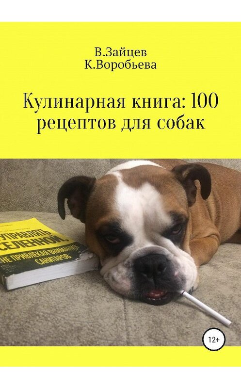 Обложка книги «Кулинарная книга: 100 рецептов для собак» автора  издание 2020 года.