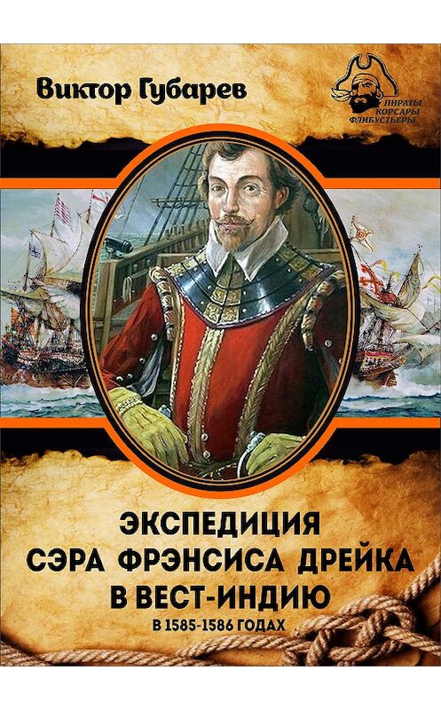 Обложка книги «Экспедиция сэра Фрэнсиса Дрейка в Вест-Индию в 1585–1586 годах» автора Виктора Губарева издание 2016 года. ISBN 9785906858115.