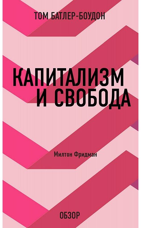 Обложка книги «Капитализм и свобода. Милтон Фридман (обзор)» автора Тома Батлер-Боудона издание 2012 года. ISBN 9785699584673.