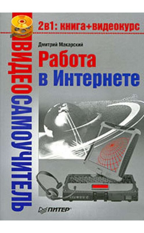 Обложка книги «Работа в Интернете» автора Дмитрия Макарския издание 2008 года. ISBN 9785388003768.