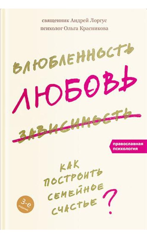 Обложка книги «Влюбленность, любовь, зависимость. Как построить семейное счастье» автора . ISBN 9785917618838.