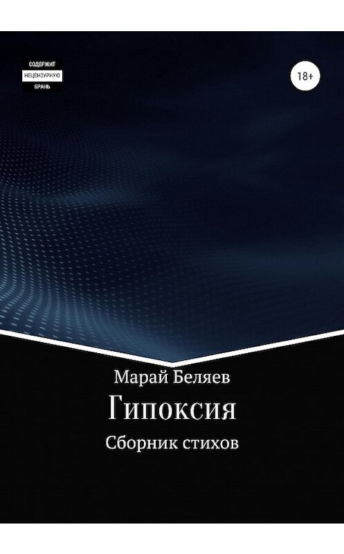Обложка книги «Гипоксия» автора Марая Беляева издание 2020 года.