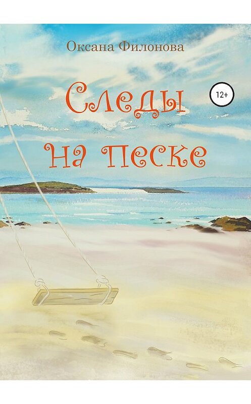 Обложка книги «Следы на песке» автора Оксаны Филоновы издание 2019 года. ISBN 9785532101470.