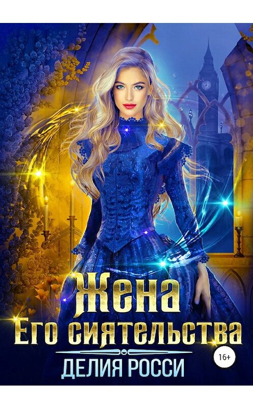 Обложка книги «Жена Его сиятельства» автора Делии Росси издание 2020 года.