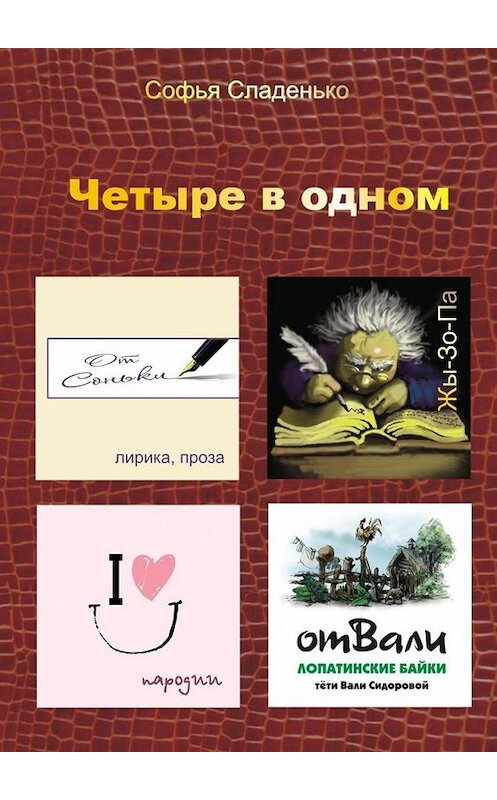 Обложка книги «Четыре в одном. Лирика, пародии, байки Лопатино, Жы-Зо-Па» автора Софьи Сладенько. ISBN 9785448343889.