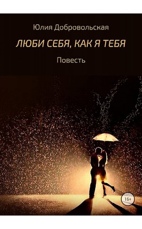 Обложка книги «Люби себя, как я тебя» автора Юлии Добровольская издание 2018 года.