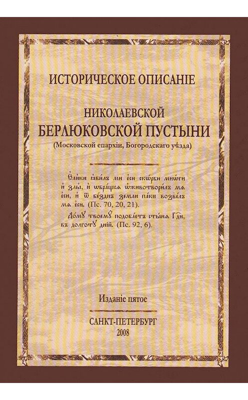 Обложка книги «Историческое описание Николаевской Берлюковской пустыни (Московской епархии, Богородского уезда)» автора Неустановленного Автора издание 2008 года. ISBN 5737302555.