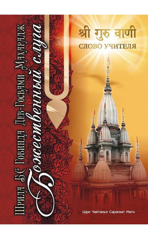 Обложка книги «Божественный слуга» автора Шрилы Махараджа.