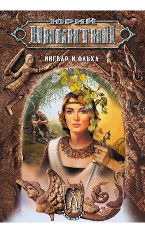 Обложка книги «Ингвар и Ольха» автора Юрия Никитина издание 2006 года. ISBN 5699176403.