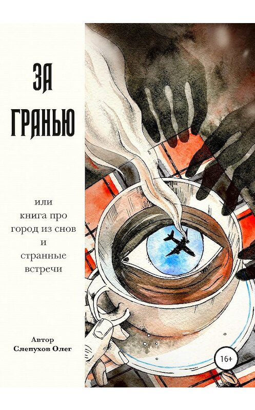 Обложка книги «За гранью» автора Олега Слепухова издание 2020 года. ISBN 9785532038714.