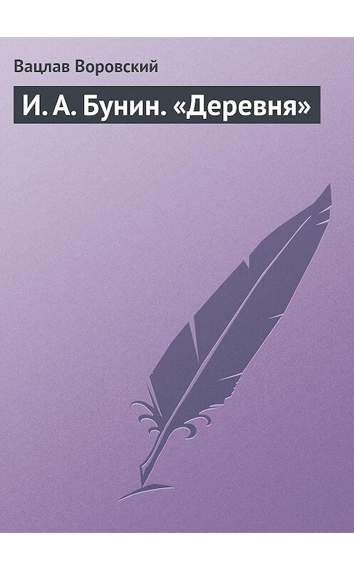 Обложка книги «И. А. Бунин. «Деревня»» автора Вацлава Воровския.