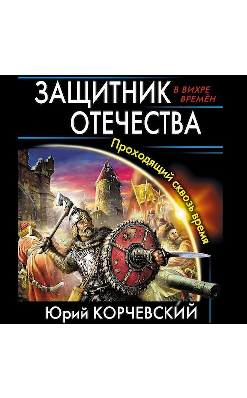 Обложка аудиокниги «Защитник Отечества. Проходящий сквозь время» автора Юрия Корчевския.
