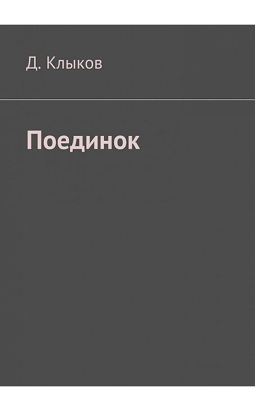 Обложка книги «Поединок» автора Д. Клыкова. ISBN 9785449078681.
