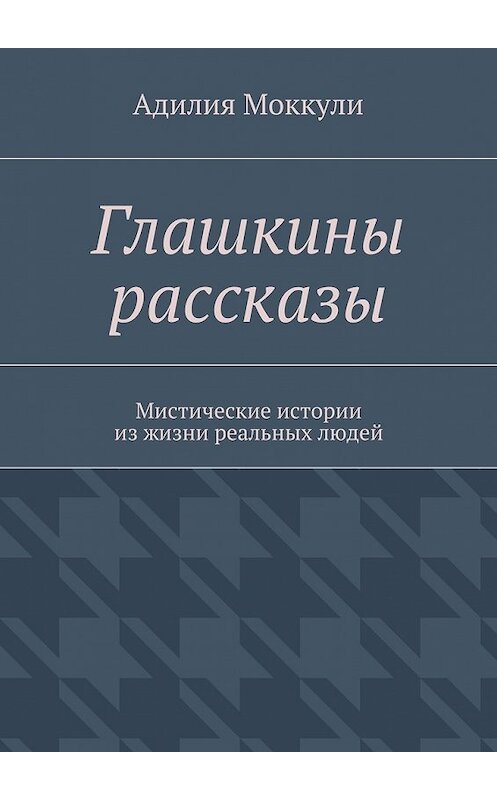 Обложка книги «Глашкины рассказы» автора Адилии Моккули. ISBN 9785447430986.