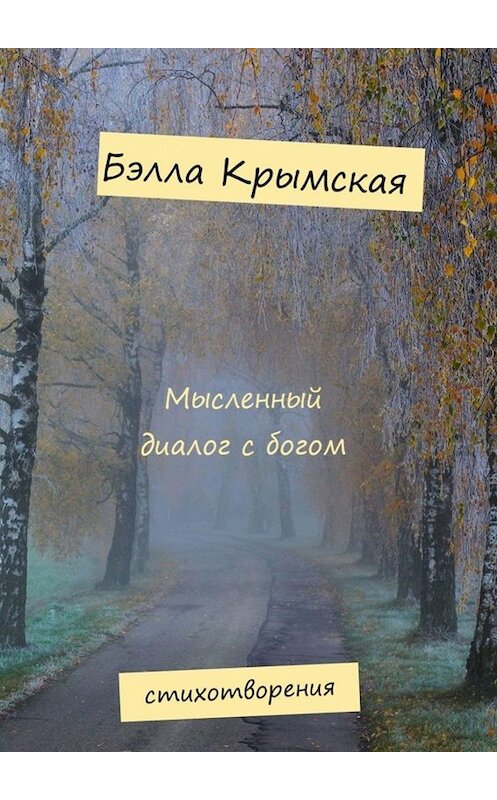 Обложка книги «Мысленный диалог с богом» автора Бэллы Крымская. ISBN 9785449818621.