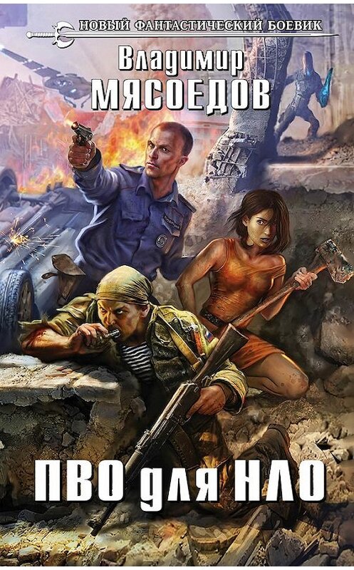 Обложка книги «ПВО для НЛО» автора Владимира Мясоедова издание 2016 года. ISBN 9785699922611.