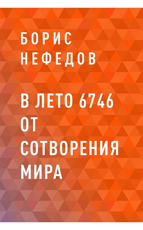 Обложка книги «В лето 6746 от сотворения мира» автора Бориса Нефедова.