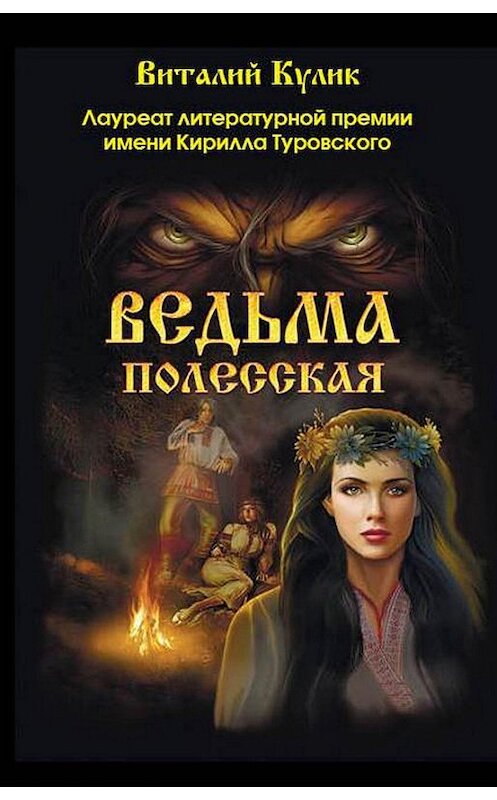 Обложка книги «Ведьма полесская» автора Виталия Кулика.