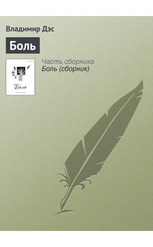 Обложка книги «Боль» автора Владимира Дэса.