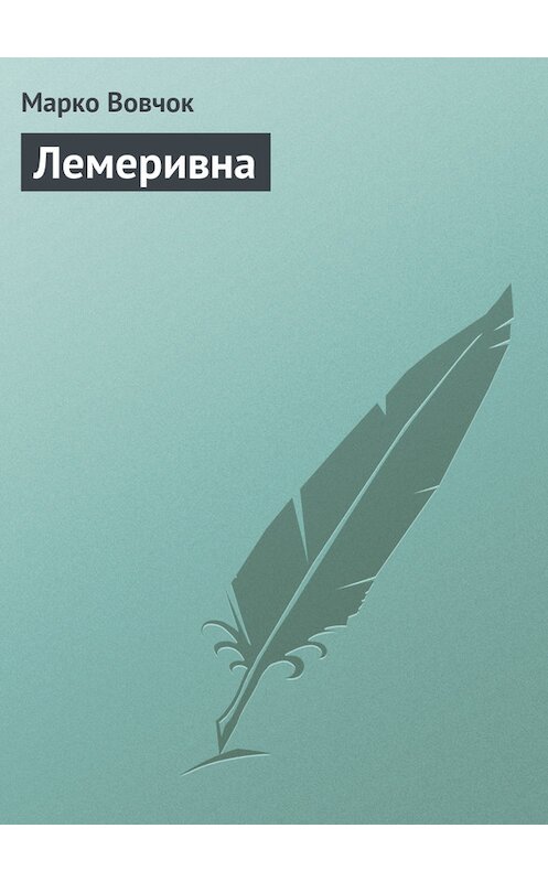 Обложка книги «Лемеривна» автора Марко Вовчока.