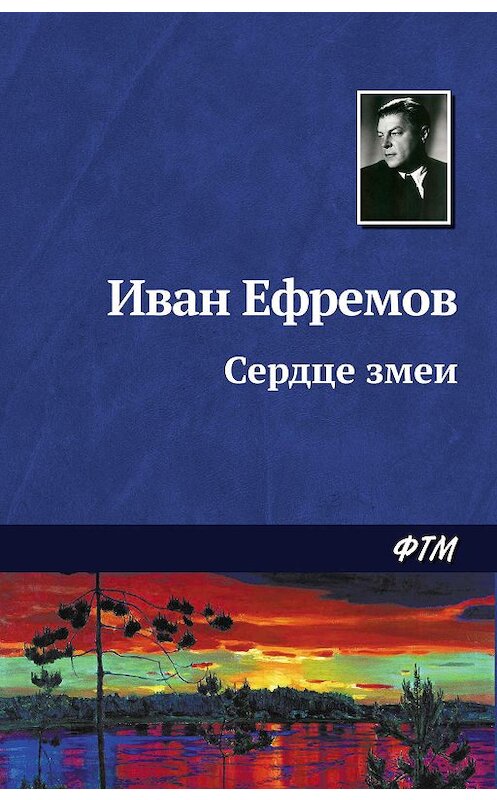Обложка книги «Сердце Змеи» автора Ивана Ефремова. ISBN 9785446708550.