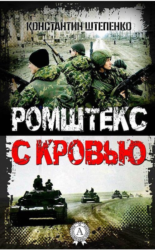 Обложка книги «Ромштекс с кровью» автора Константина Штепенки.
