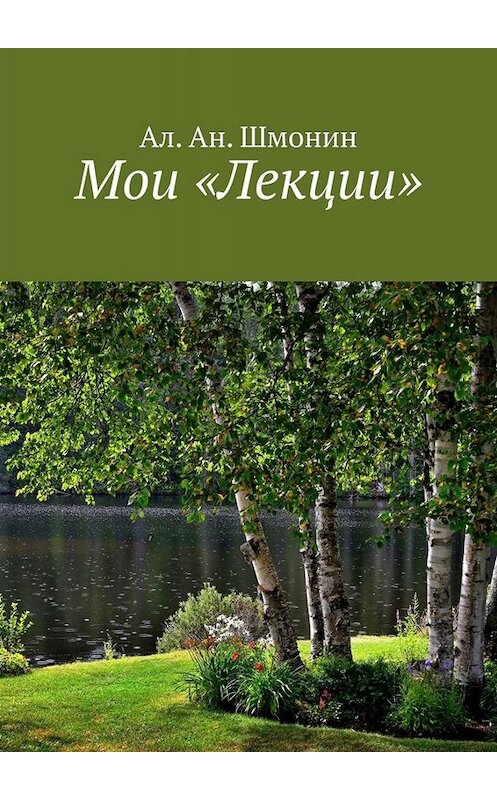 Обложка книги «Мои «Лекции»» автора Ал. Шмонина. ISBN 9785449822871.