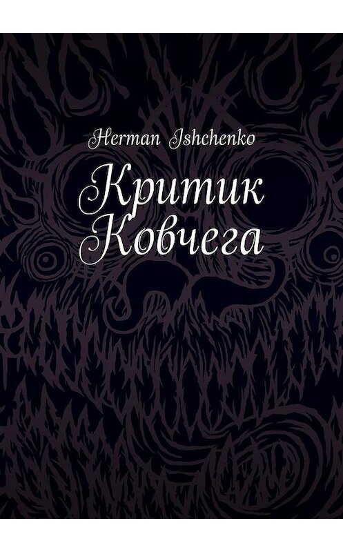 Обложка книги «Критик Ковчега» автора Herman Ishchenko. ISBN 9785005302663.