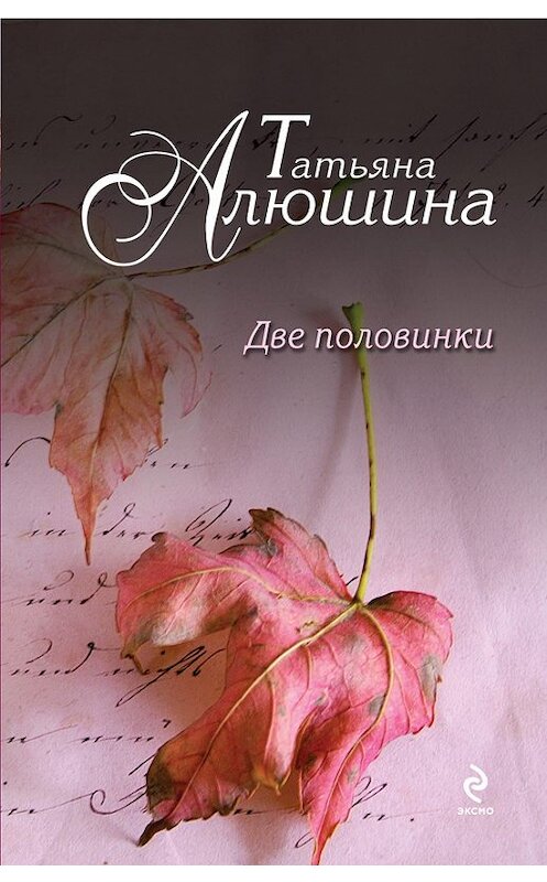 Обложка книги «Две половинки» автора Татьяны Алюшины издание 2013 года. ISBN 9785699644308.