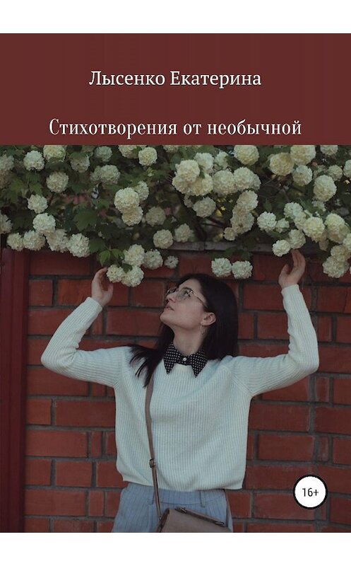 Обложка книги «Стихотворения от необычной» автора Екатериной Лысенко издание 2019 года.