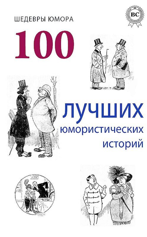 Обложка книги «Шедевры юмора. 100 лучших юмористических историй» автора Коллектива Авторова.