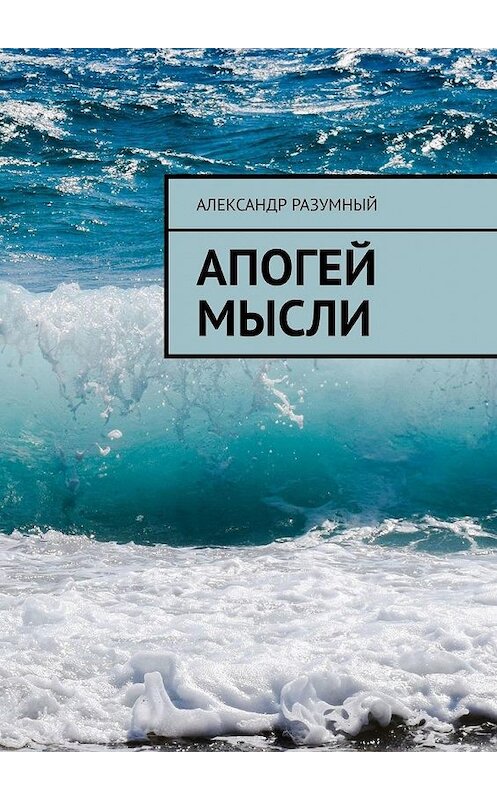 Обложка книги «Апогей мысли» автора Александра Разумный. ISBN 9785005186249.