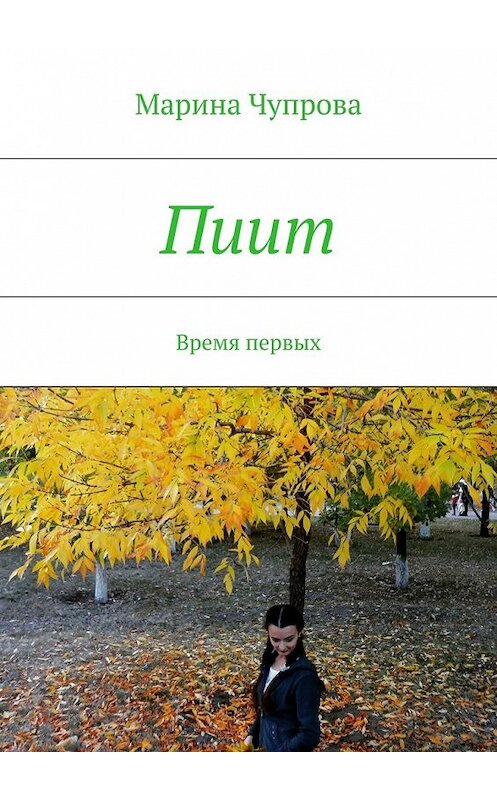 Обложка книги «Пиит. Время первых» автора Мариной Чупровы. ISBN 9785448514791.