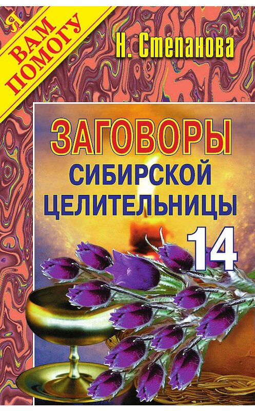 Обложка книги «Заговоры сибирской целительницы. Выпуск 14» автора Натальи Степановы издание 2009 года. ISBN 9785790518782.