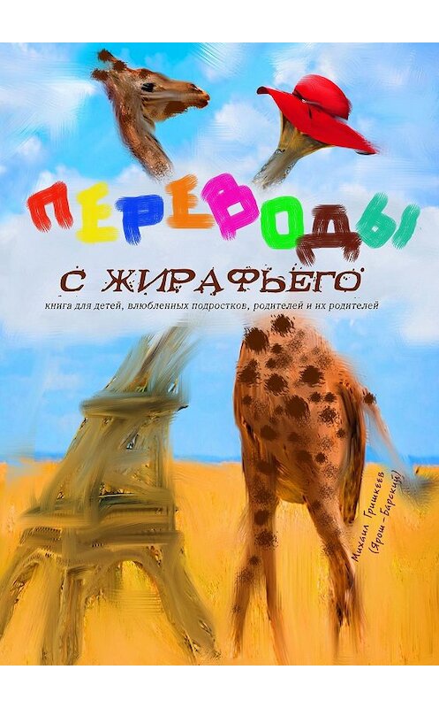 Обложка книги «Переводы с жирафьего» автора Михаила Гришкеева (ярош-Барский). ISBN 9785449342478.