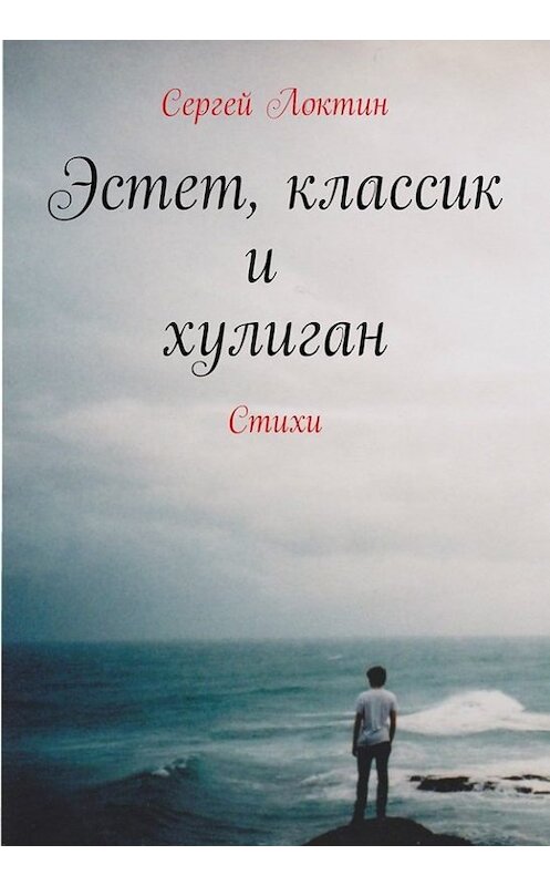 Обложка книги «Эстет, классик и хулиган» автора Сергея Локтина. ISBN 9785447400064.