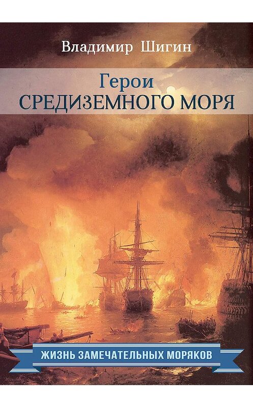 Обложка книги «Герои Средиземного моря» автора Владимира Шигина издание 2015 года. ISBN 9785990677265.